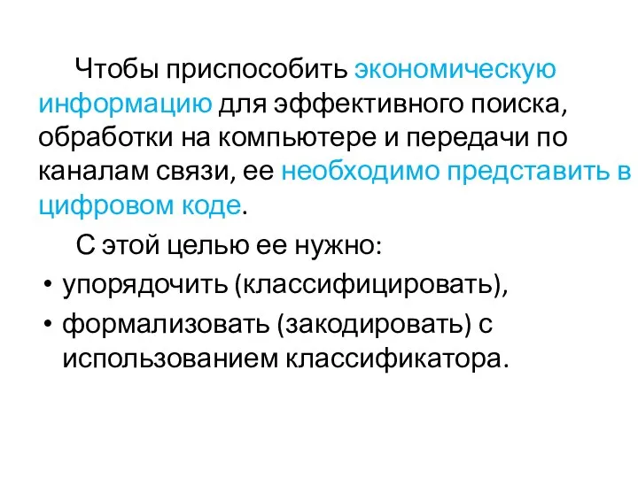 Чтобы приспособить экономическую информацию для эффективного поиска, обработки на компьютере и