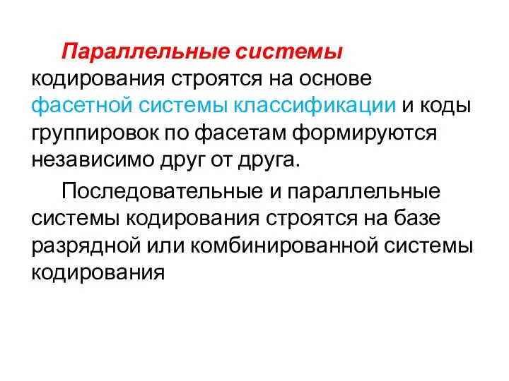 Параллельные системы кодирования строятся на основе фасетной системы классификации и коды