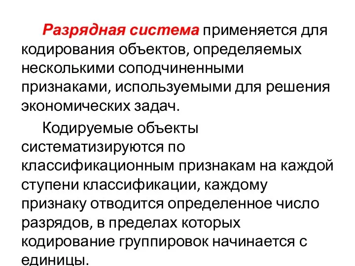 Разрядная система применяется для кодирования объектов, определяемых несколькими соподчиненными признаками, используемыми