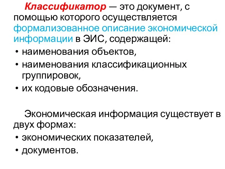 Классификатор — это документ, с помощью которого осуществляется формализованное описание экономической