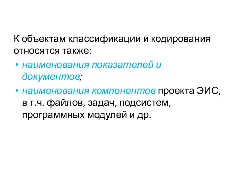 К объектам классификации и кодирования относятся также: наименования показателей и документов;