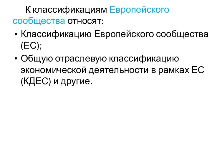 К классификациям Европейского сообщества относят: Классификацию Европейского сообщества (ЕС); Общую отраслевую