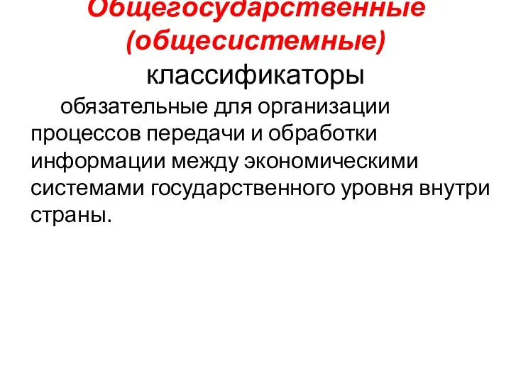 Общегосударственные (общесистемные) классификаторы обязательные для организации процессов передачи и обработки информации