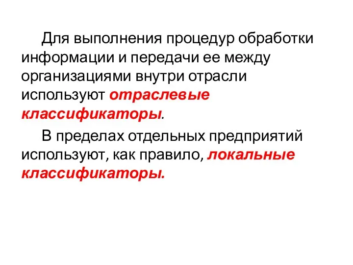 Для выполнения процедур обработки информации и передачи ее между организациями внутри