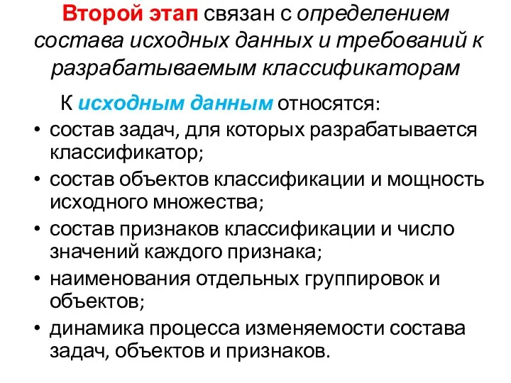 Второй этап связан с определением состава исходных данных и требований к