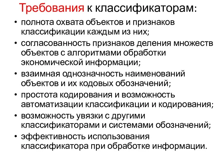 Требования к классификаторам: полнота охвата объектов и признаков классификации каждым из