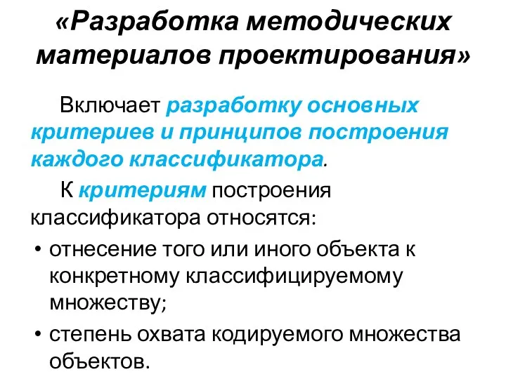 «Разработка методических материалов проектирования» Включает разработку основных критериев и принципов построения