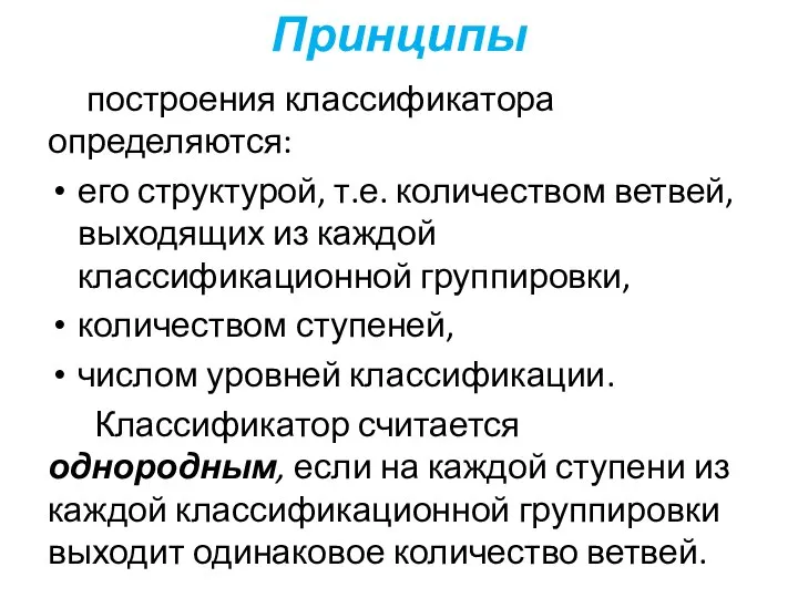 Принципы построения классификатора определяются: его структурой, т.е. количеством ветвей, выходящих из