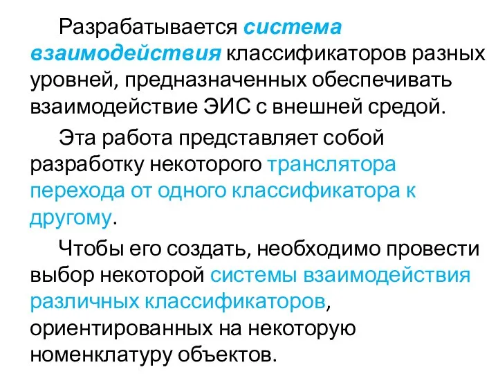 Разрабатывается система взаимодействия классификаторов разных уровней, предназначенных обеспечивать взаимодействие ЭИС с