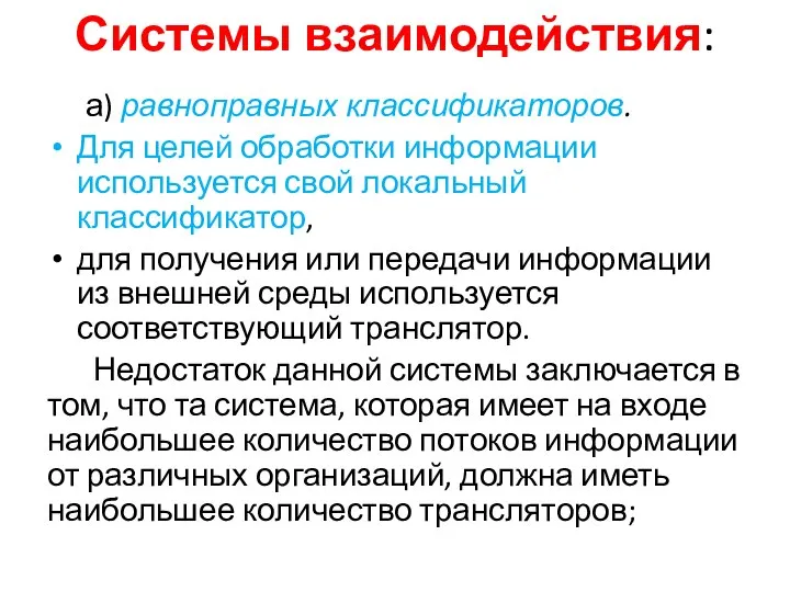 Системы взаимодействия: а) равноправных классификаторов. Для целей обработки информации используется свой