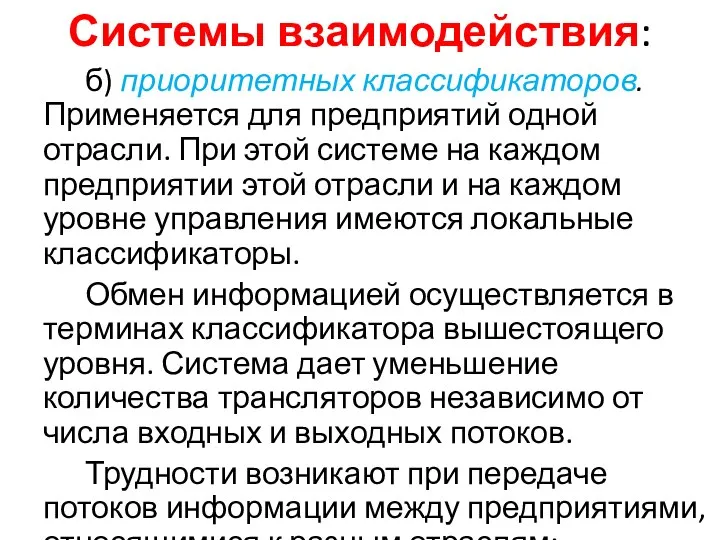 Системы взаимодействия: б) приоритетных классификаторов. Применяется для предприятий одной отрасли. При