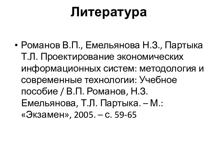 Литература Романов В.П., Емельянова Н.З., Партыка Т.Л. Проектирование экономических информационных систем: