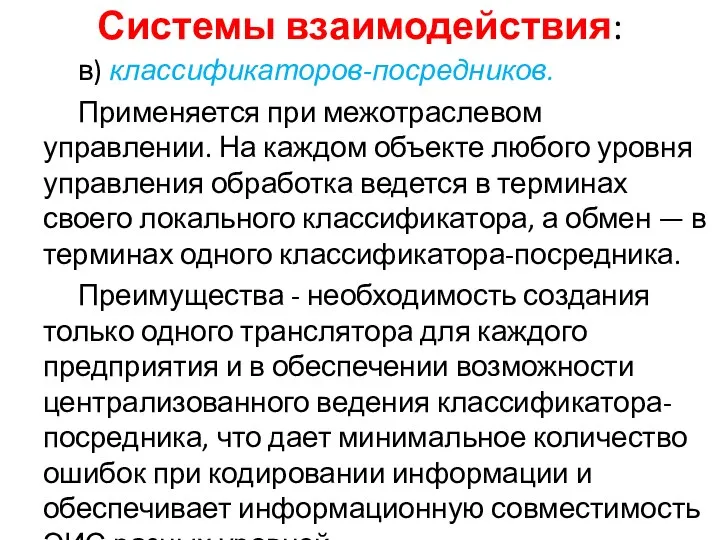 Системы взаимодействия: в) классификаторов-посредников. Применяется при межотраслевом управлении. На каждом объекте