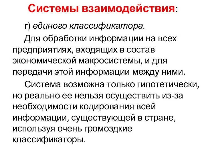 Системы взаимодействия: г) единого классификатора. Для обработки информации на всех предприятиях,