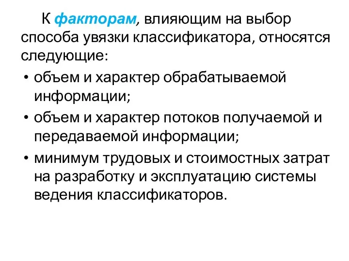 К факторам, влияющим на выбор способа увязки классификатора, относятся следующие: объем