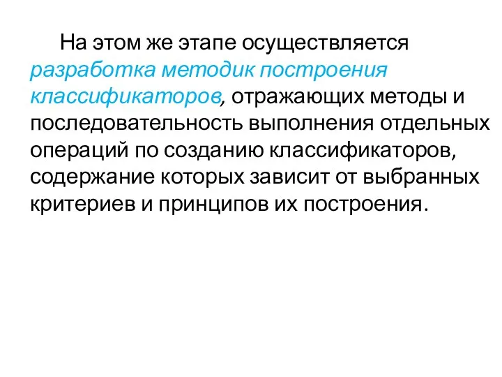 На этом же этапе осуществляется разработка методик построения классификаторов, отражающих методы