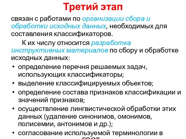 Третий этап связан с работами по организации сбора и обработки исходных