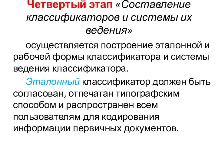 Четвертый этап «Составление классификаторов и системы их ведения» осуществляется построение эталонной