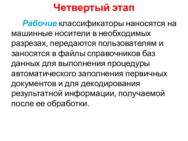 Четвертый этап Рабочие классификаторы наносятся на машинные носители в необходимых разрезах,