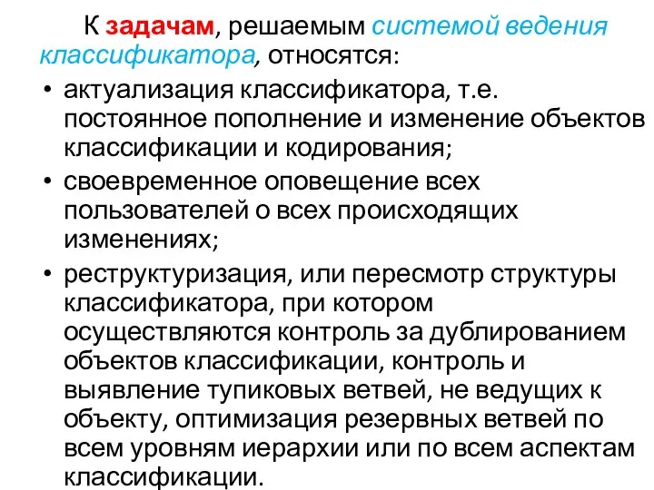 К задачам, решаемым системой ведения классификатора, относятся: актуализация классификатора, т.е. постоянное