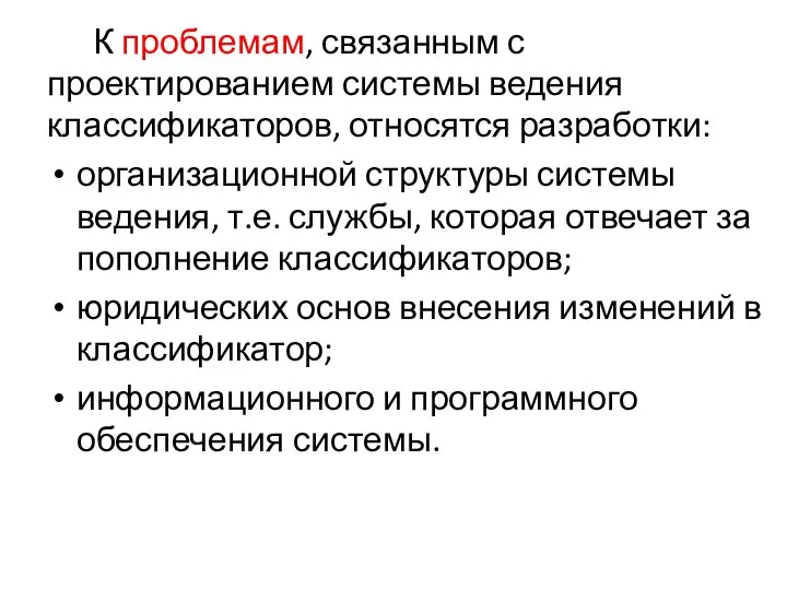 К проблемам, связанным с проектированием системы ведения классификаторов, относятся разработки: организационной