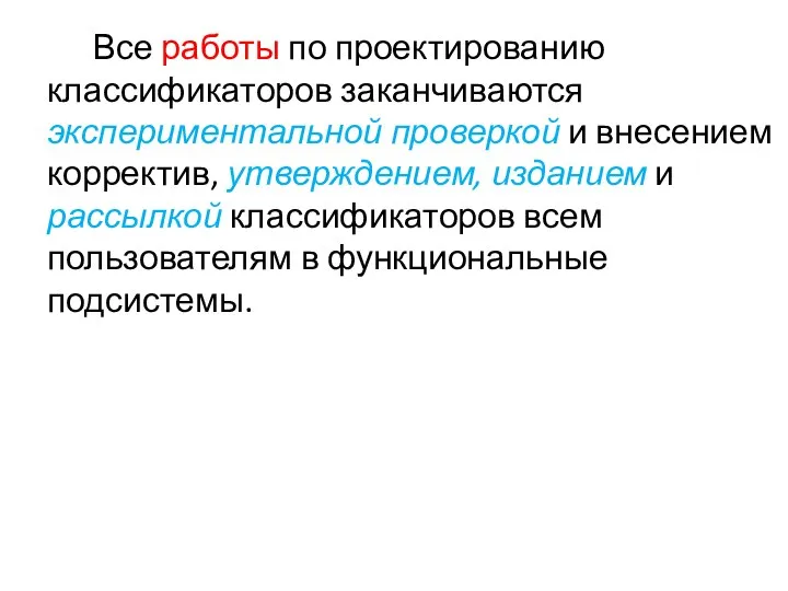 Все работы по проектированию классификаторов заканчиваются экспериментальной проверкой и внесением корректив,