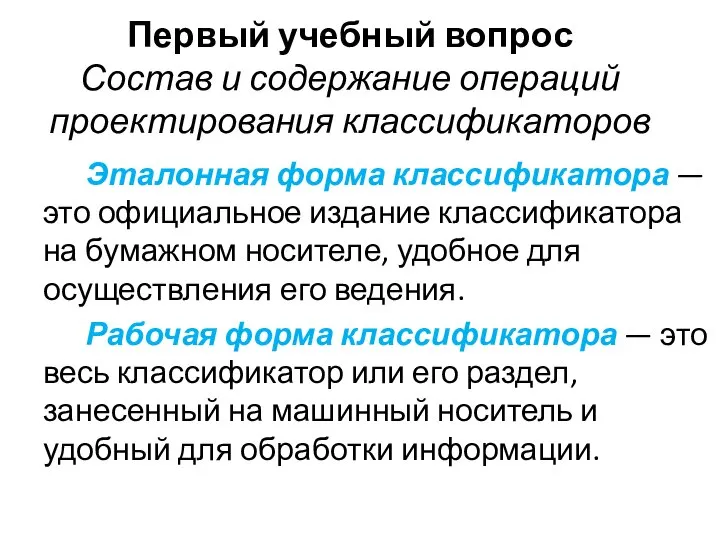 Первый учебный вопрос Состав и содержание операций проектирования классификаторов Эталонная форма