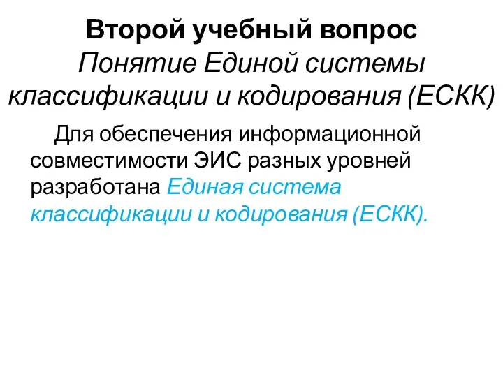 Второй учебный вопрос Понятие Единой системы классификации и кодирования (ЕСКК) Для