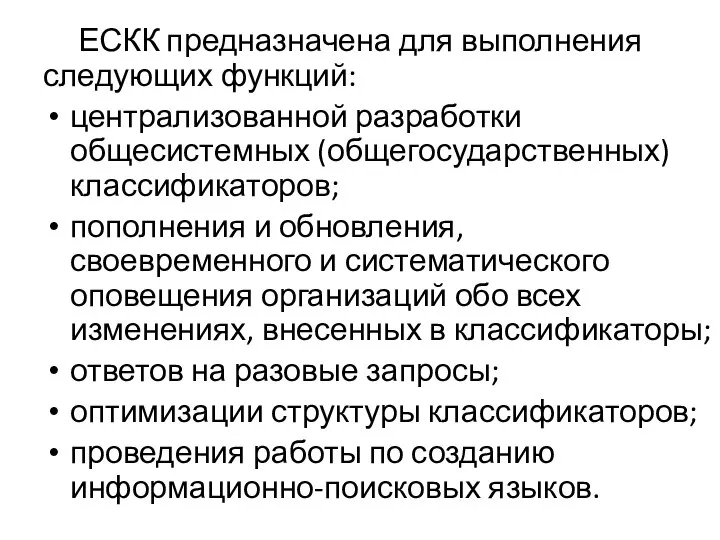 ЕСКК предназначена для выполнения следующих функций: централизованной разработки общесистемных (общегосударственных) классификаторов;