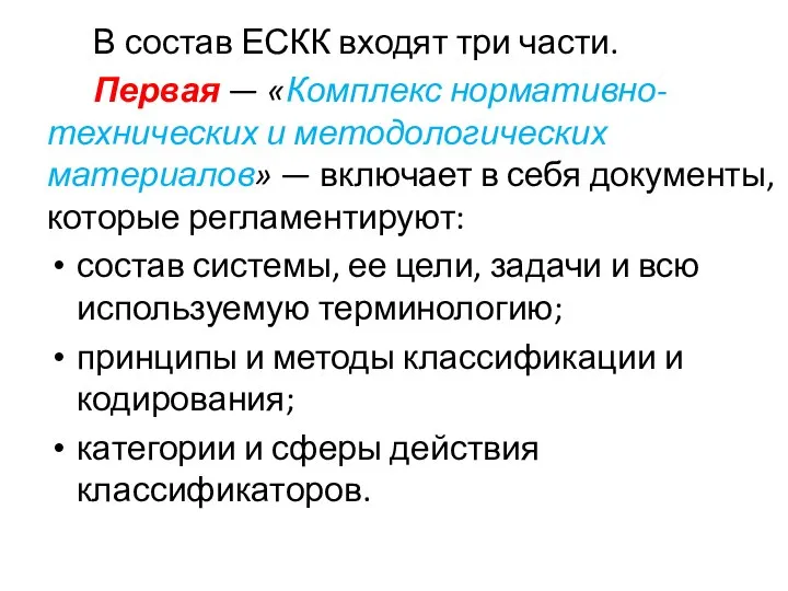 В состав ЕСКК входят три части. Первая — «Комплекс нормативно-технических и