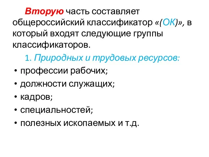 Вторую часть составляет общероссийский классификатор «(ОК)», в который входят следующие группы