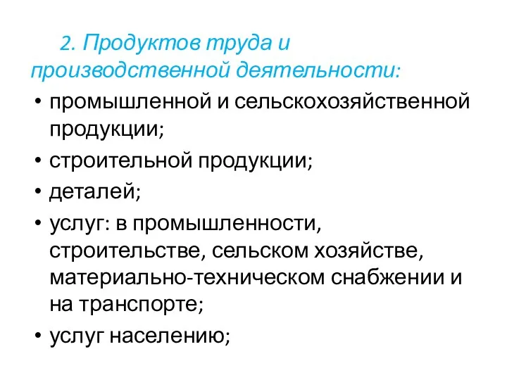 2. Продуктов труда и производственной деятельности: промышленной и сельскохозяйственной продукции; строительной