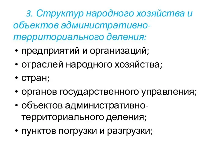 3. Структур народного хозяйства и объектов административно-территориального деления: предприятий и организаций;