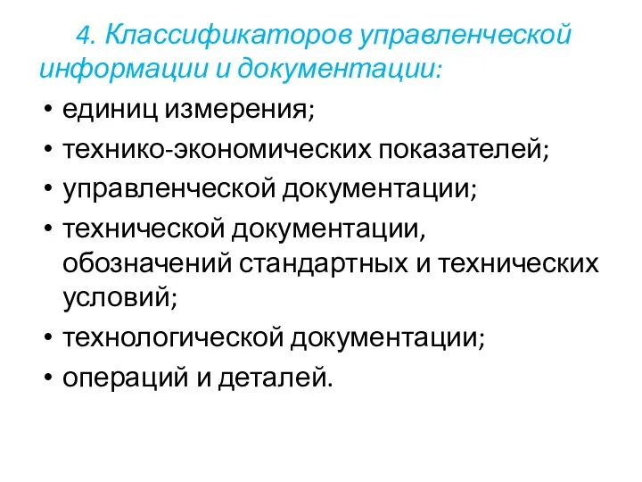 4. Классификаторов управленческой информации и документации: единиц измерения; технико-экономических показателей; управленческой