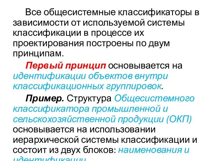 Все общесистемные классификаторы в зависимости от используемой системы классификации в процессе