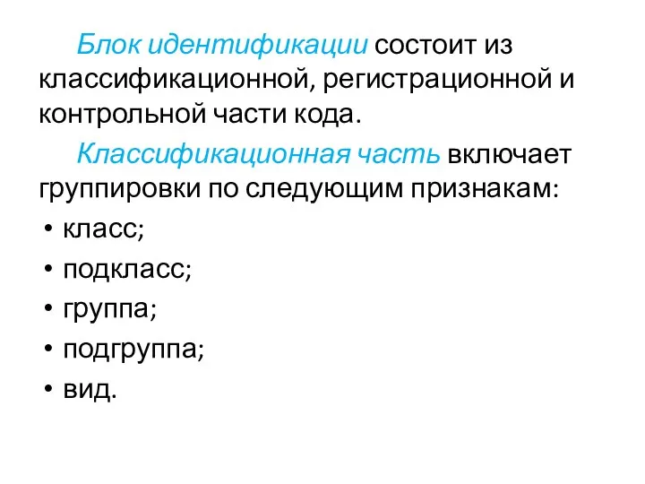 Блок идентификации состоит из классификационной, регистрационной и контрольной части кода. Классификационная