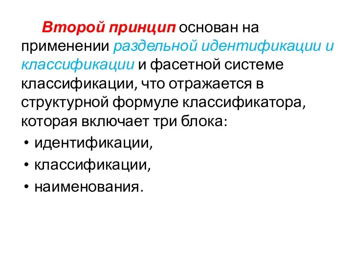 Второй принцип основан на применении раздельной идентификации и классификации и фасетной