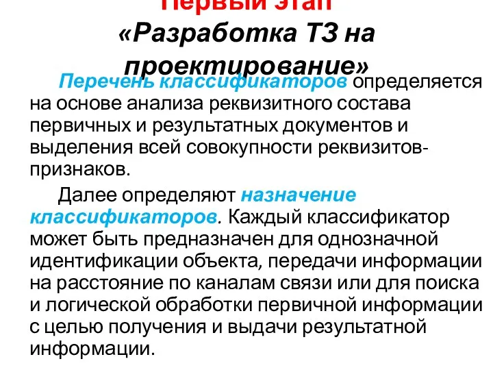 Первый этап «Разработка ТЗ на проектирование» Перечень классификаторов определяется на основе