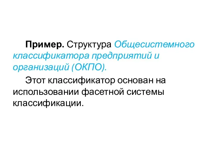 Пример. Структура Общесистемного классификатора предприятий и организаций (ОКПО). Этот классификатор основан на использовании фасетной системы классификации.