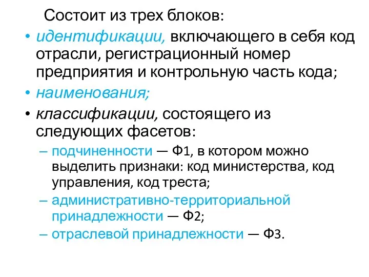 Состоит из трех блоков: идентификации, включающего в себя код отрасли, регистрационный