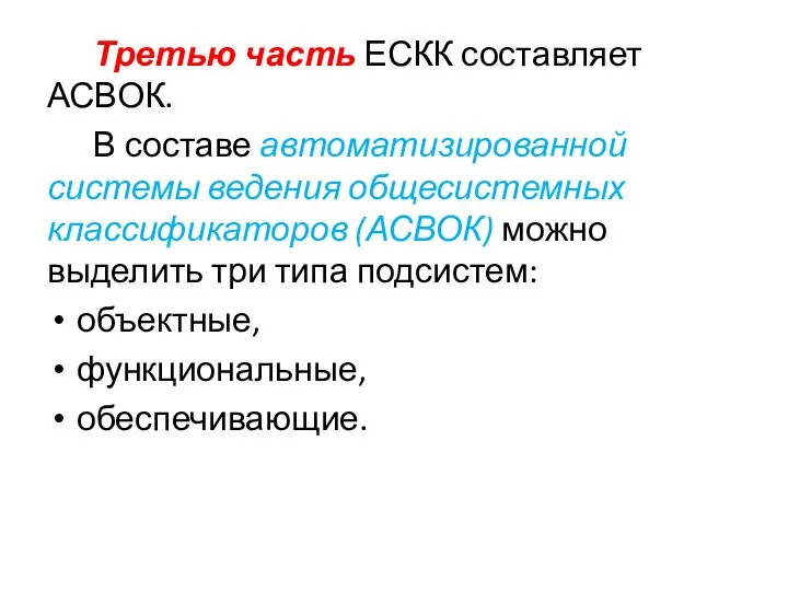 Третью часть ЕСКК составляет АСВОК. В составе автоматизированной системы ведения общесистемных