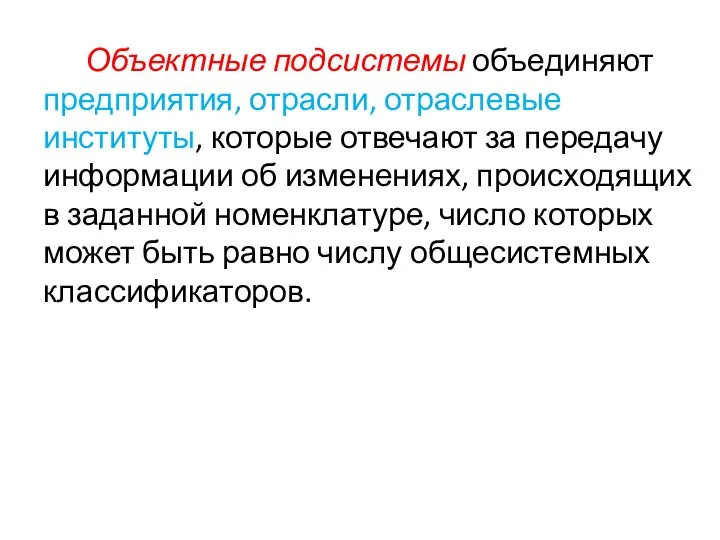 Объектные подсистемы объединяют предприятия, отрасли, отраслевые институты, которые отвечают за передачу