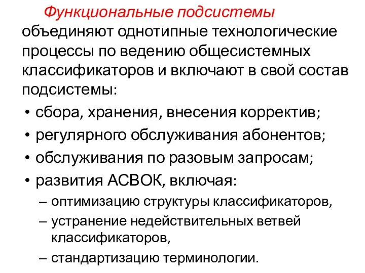 Функциональные подсистемы объединяют однотипные технологические процессы по ведению общесистемных классификаторов и