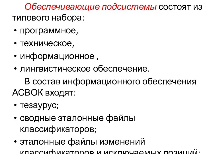 Обеспечивающие подсистемы состоят из типового набора: программное, техническое, информационное , лингвистическое