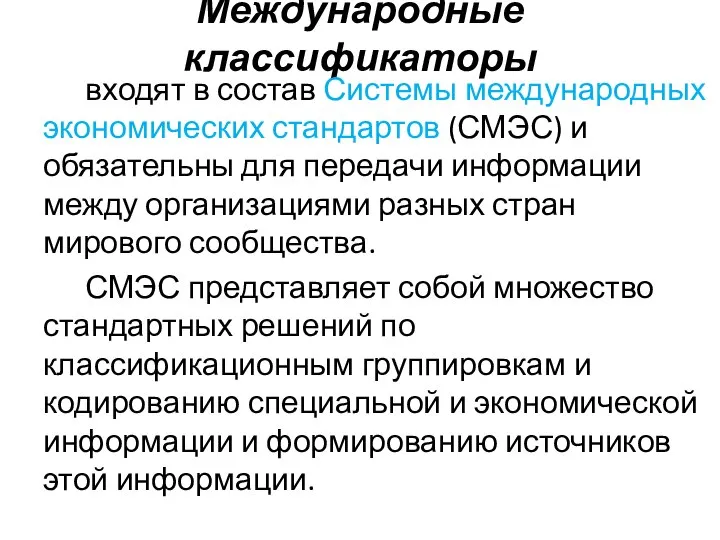 Международные классификаторы входят в состав Системы международных экономических стандартов (СМЭС) и