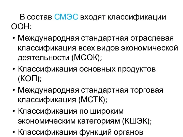 В состав СМЭС входят классификации ООН: Международная стандартная отраслевая классификация всех