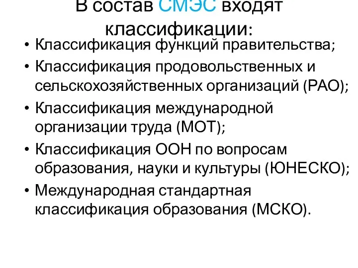 В состав СМЭС входят классификации: Классификация функций правительства; Классификация продовольственных и