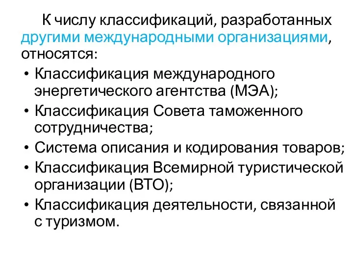 К числу классификаций, разработанных другими международными организациями, относятся: Классификация международного энергетического