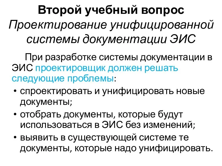 Второй учебный вопрос Проектирование унифицированной системы документации ЭИС При разработке системы