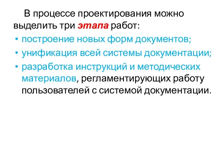 В процессе проектирования можно выделить три этапа работ: построение новых форм